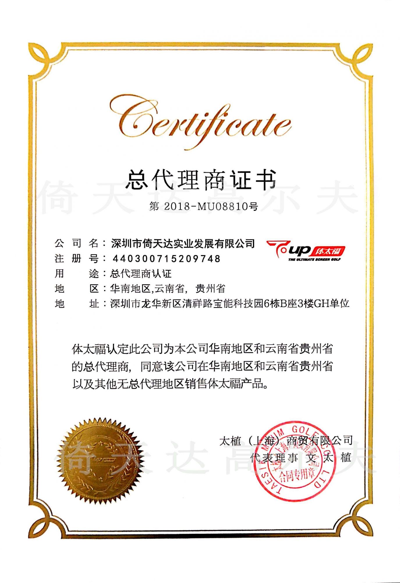 韩国体太福授 权证书