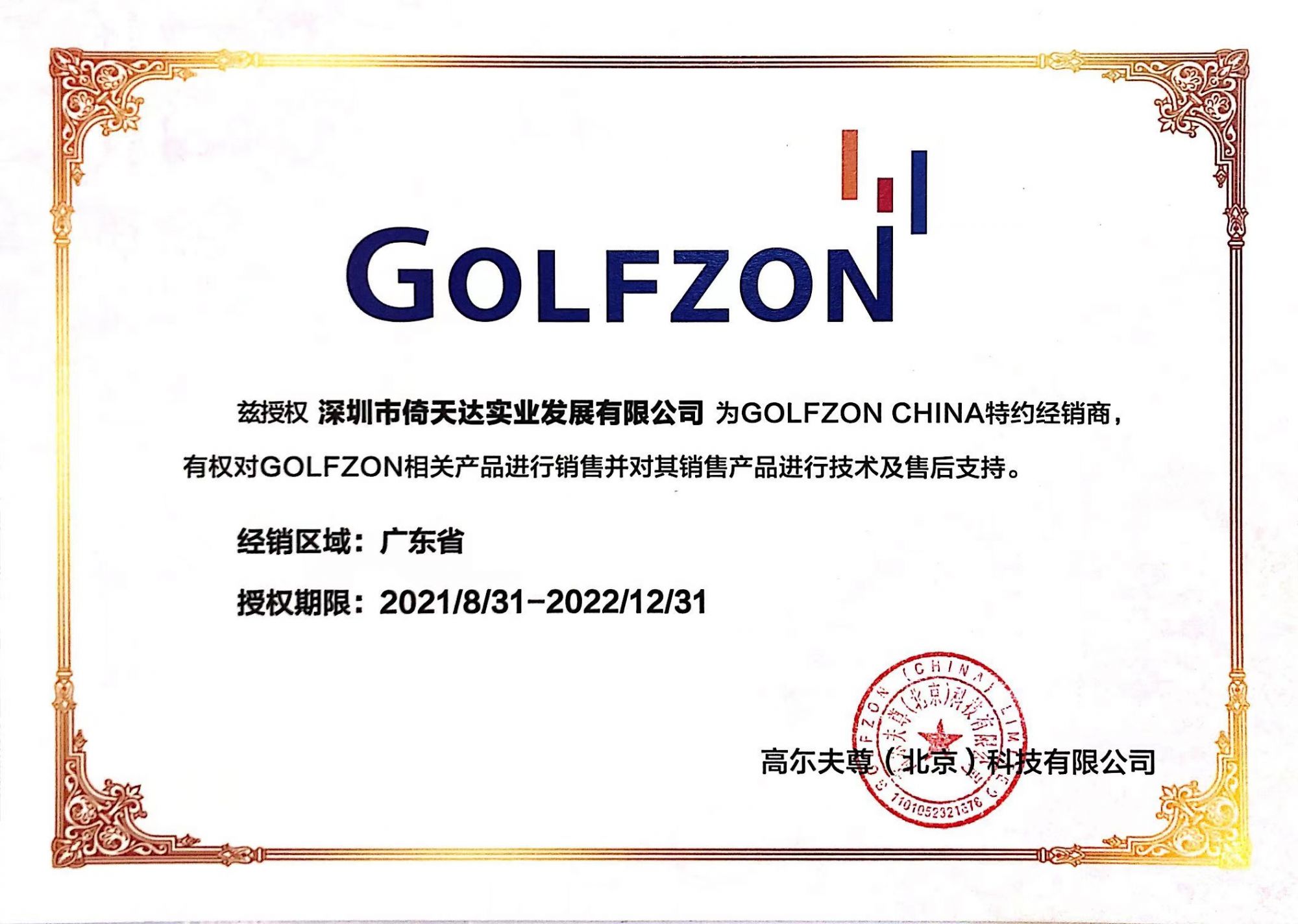 韩国高尔夫尊 授权证书